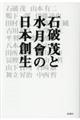 石破茂と水月會の日本創生