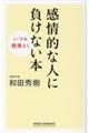 感情的な人に負けない本