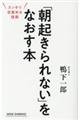 「朝起きられない」をなおす本