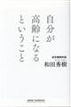 自分が高齢になるということ