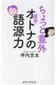 ちょっと意外オトナの語源力