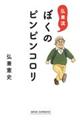 弘兼流ぼくのピンピンコロリ