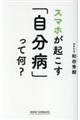 スマホが起こす「自分病」って何？