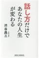 話し方だけであなたの人生が変わる