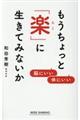 もうちょっと「楽」に生きてみないか