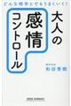 大人の「感情コントロール」