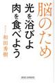 脳のため光を浴びよ肉を食べよう