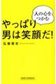 やっぱり男は笑顔だ！