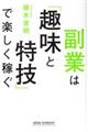 副業は「趣味と特技」で楽しく稼ぐ