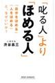 「叱る人」より「ほめる人」