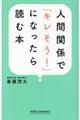 人間関係で「キレそう！」になったら読む本