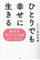 ひとりでも幸せに生きる