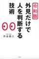 令和版外見だけで人を判断する技術