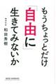 もうちょっとだけ「自由に」生きてみないか