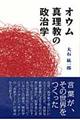 オウム真理教の政治学