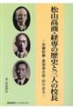 松山高商・経専の歴史と三人の校長