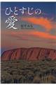 ひとすじの愛