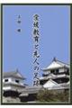 愛媛教育と先人の足跡　改訂版