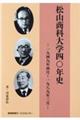 松山商科大学四〇年史