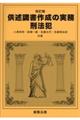 供述調書作成の実務　刑法犯　改訂版