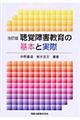 聴覚障害教育の基本と実際　改訂版