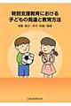 特別支援教育における子どもの発達と教育方法