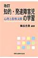 知的・発達障害児の学習　改訂