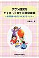 ダウン症児をたくましく育てる教室実践