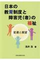 日本の教育制度と障害児（者）の福祉