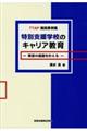 特別支援学校のキャリア教育　希望の進路を叶える