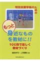 もっと身近なものを教材に！！１００均で楽しく教材づくり