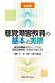 聴覚障害教育の基本と実際 新訂版