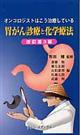 胃がん診療と化学療法　改訂第３版