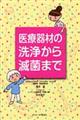 医療器材の洗浄から滅菌まで