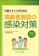 介護スタッフのための高齢者施設の感染対策