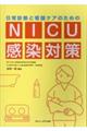 日常診療と看護ケアのためのＮＩＣＵ感染対策