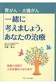 胃がん・大腸がん一緒に考えましょう，あなたの治療