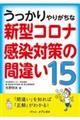 うっかりやりがちな新型コロナ感染対策の間違い１５