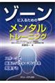 ゾーンに入るためのメンタルトレーニング