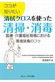 ココが知りたい清拭クロスを使った清掃・消毒