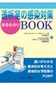 透析室の感染対策まるわかりＢＯＯＫ