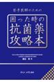 若手医師のための困った時の抗菌薬攻略本