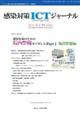 感染対策ICTジャーナル 11ー4
