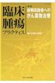 臨床腫瘍プラクティス Vol.14 No.4(2018)