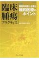 臨床腫瘍プラクティス Vol.15 No.3(2019)