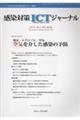 感染対策ICTジャーナル Vol.21 No.2(2026 spring)