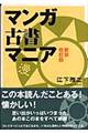 マンガ古書マニア　新装改訂版