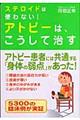 ステロイドは使わない！アトピーは、こうして治す　第２版