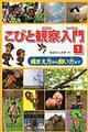 こびと観察入門　１
