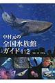 中村元の全国水族館ガイド１１２